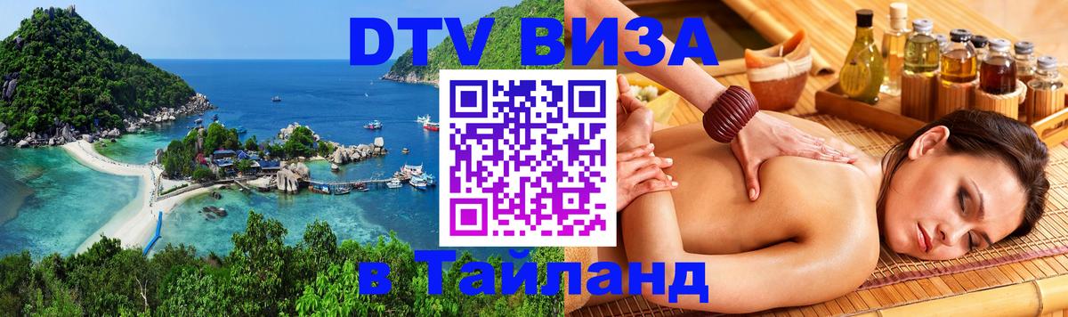 Стоимость и условия DTV визы — оформление в Таиланд под ключ - онлайн  07.12.2025 