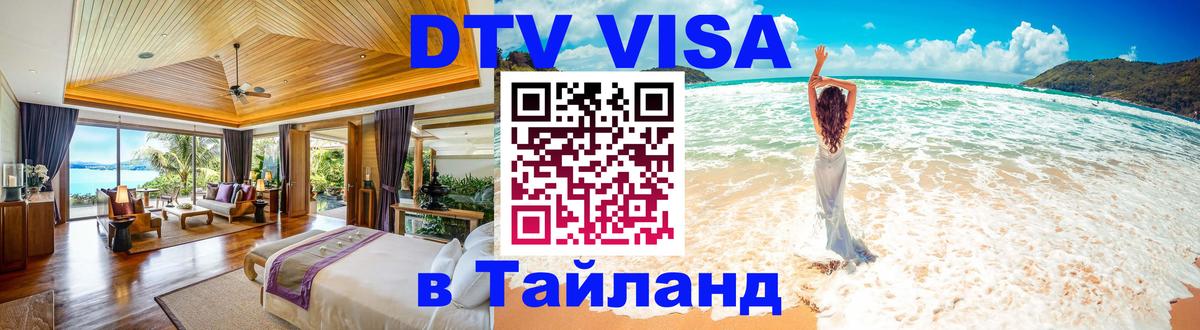 DTV виза Тайланд 